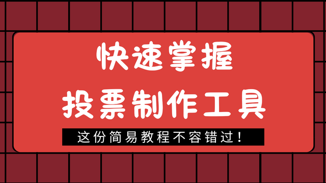 快速掌握投票制作工具，这份简易教程不容错过！