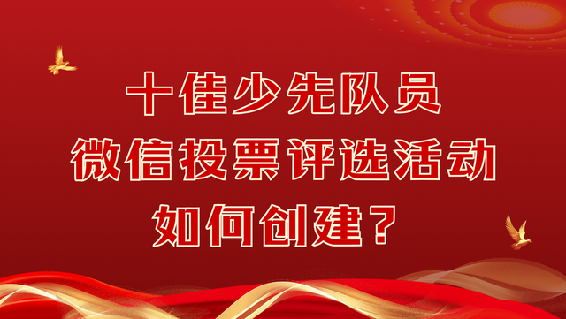 十佳少先队员微信投票评选活动如何创建？