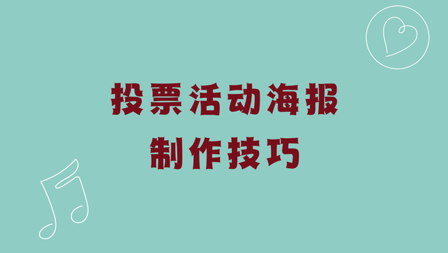 投票活动海报制作技巧，干货满满一次学会！