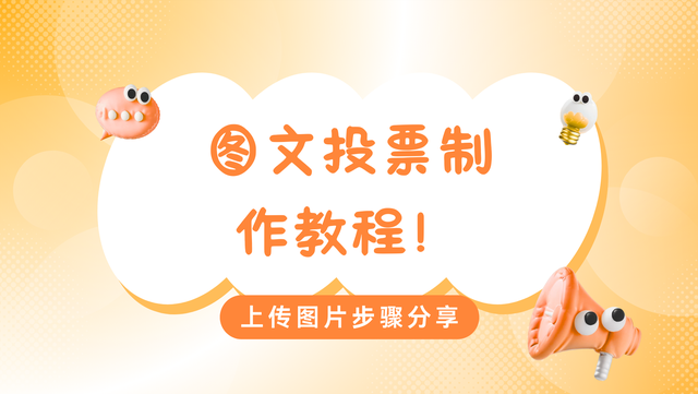 图文投票制作教程！上传图片步骤分享