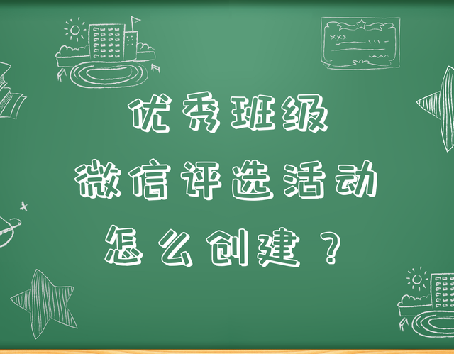 优秀班级微信评选活动怎么创建？免费制作教程