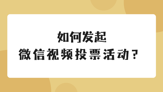 如何发起微信视频投票活动？免费制作指南