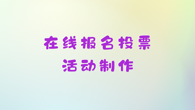 在线报名投票活动制作，快速搭建指南！