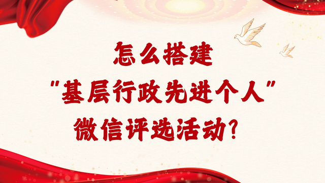 怎么搭建“基层行政先进个人”微信评选活动？
