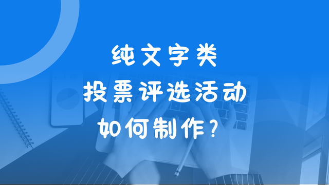 纯文字类投票评选活动如何制作？教程揭秘