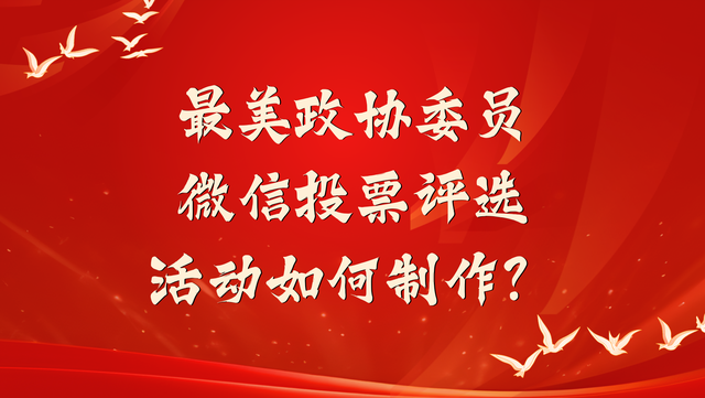 最美政协委员微信投票评选活动如何制作？