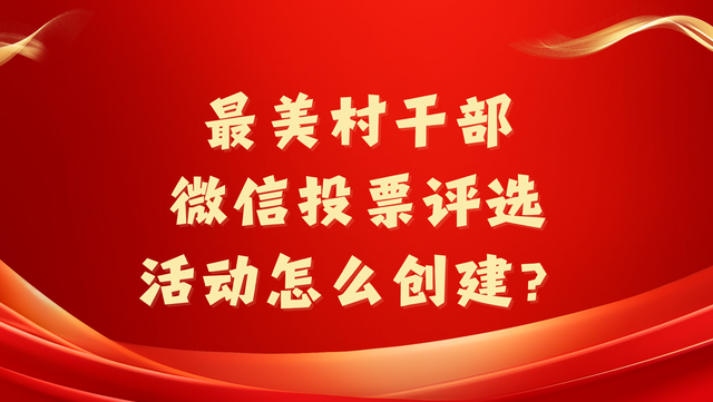 最美村干部微信投票评选活动怎么创建？