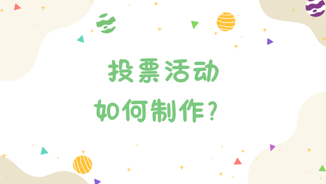 投票活动如何制作？新手看这篇攻略就够了