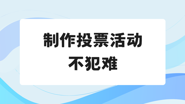制作投票活动不犯难，照着流程轻松完成！