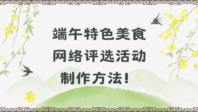 端午特色美食网络评选活动制作方法！