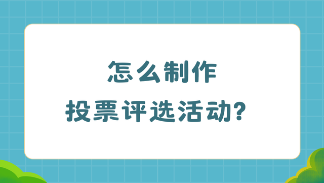 怎么制作投票评选活动？利用投票平台六步搞定！