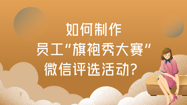 如何制作员工“旗袍秀大赛”微信评选活动？