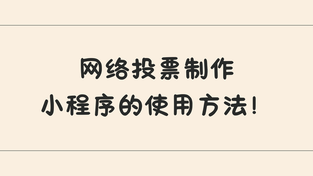 网络投票制作小程序的使用方法！一看就会