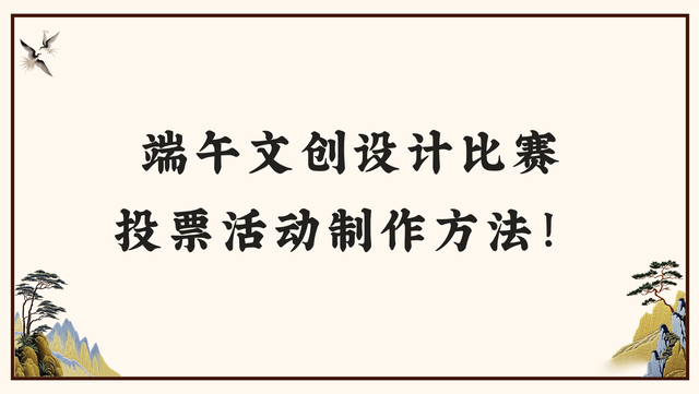 端午文创设计比赛投票活动制作方法！