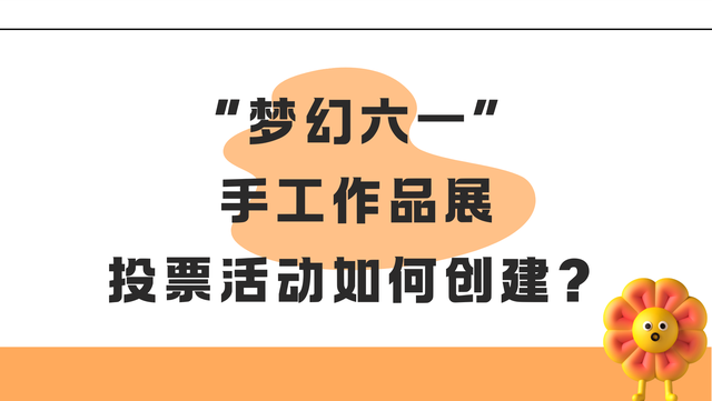 “梦幻六一”手工作品展投票活动如何创建？