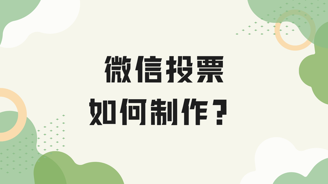 微信投票如何制作？零基础速成版教程