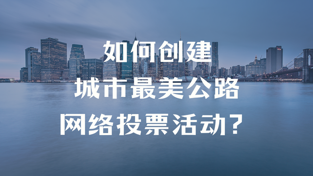 如何创建城市最美公路网络投票活动？
