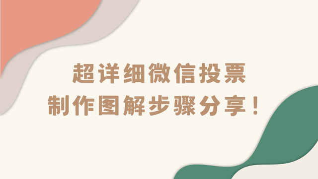 超详细微信投票制作图解步骤分享！一学就会