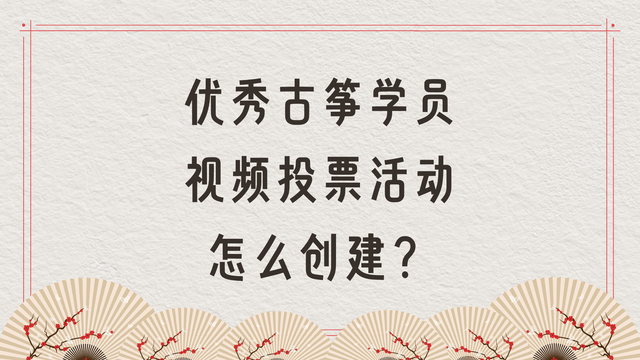 优秀古筝学员视频投票活动怎么创建？