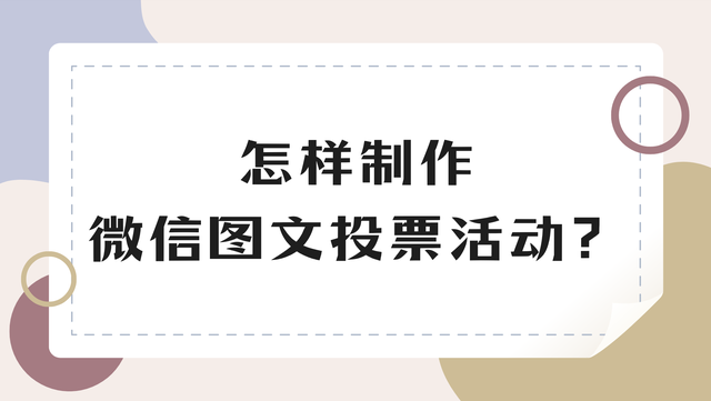 怎样制作微信图文投票活动？最新教程