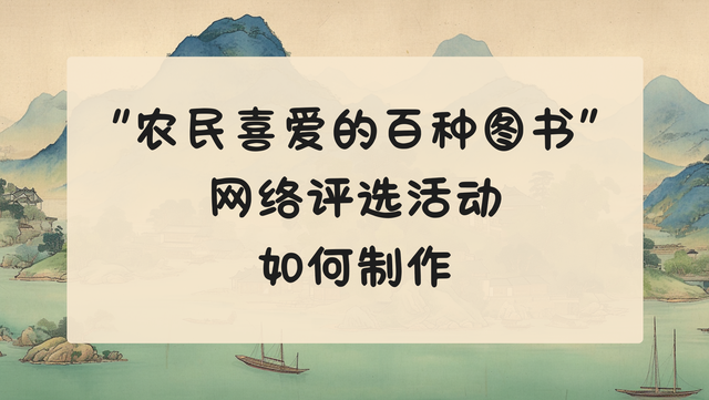 “农民喜爱的百种图书”网络评选活动如何制作