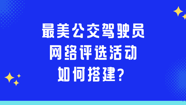 最美公交驾驶员网络评选活动如何搭建？