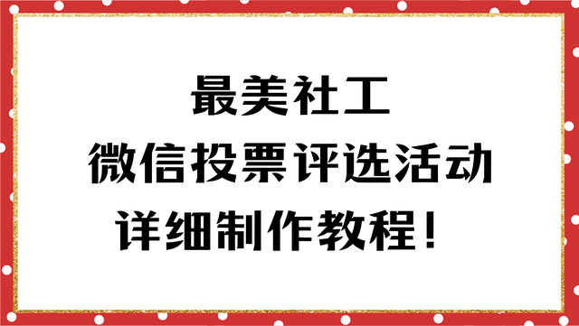 最美社工微信投票评选活动详细制作教程！
