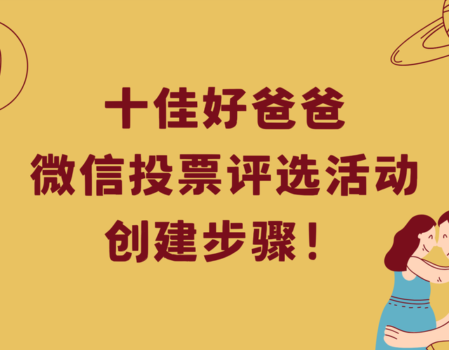 十佳好爸爸微信投票评选活动创建步骤！