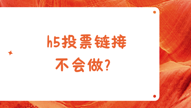 h5投票链接不会做？全流程制作指南