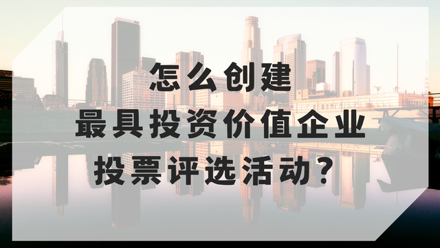 怎么创建最具投资价值企业投票评选活动？