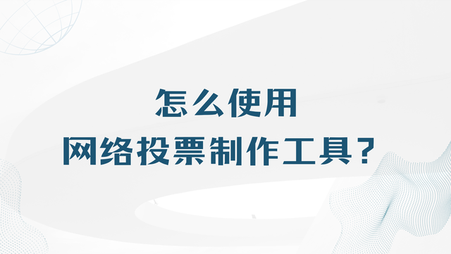 怎么使用网络投票制作工具？保姆级教程收好