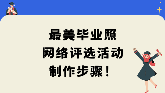 最美毕业照网络评选活动制作步骤！