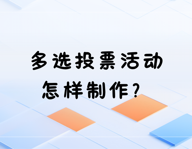 多选投票活动怎样制作？免费步骤分享