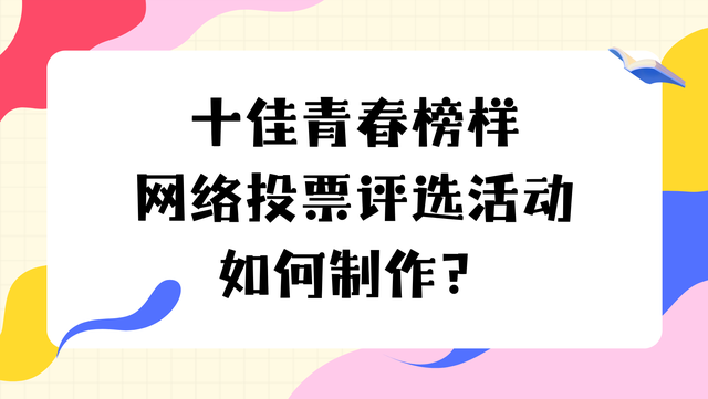 十佳青春榜样网络投票评选活动如何制作？
