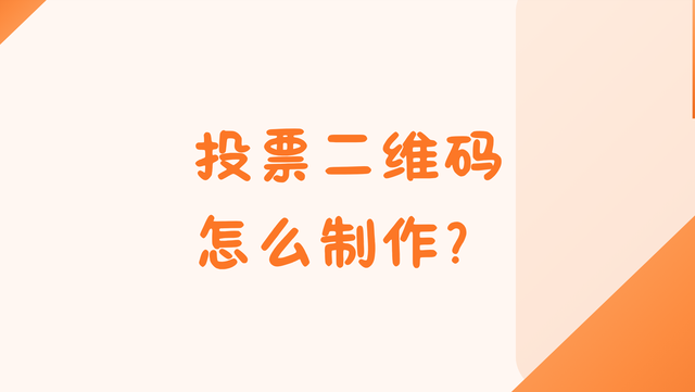 投票二维码怎么制作？简易教程分享