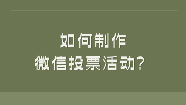 如何制作微信投票活动？创建指南分享