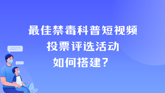 最佳禁毒科普短视频投票评选活动如何搭建？