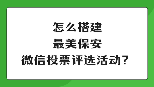 怎么搭建最美保安微信投票评选活动？