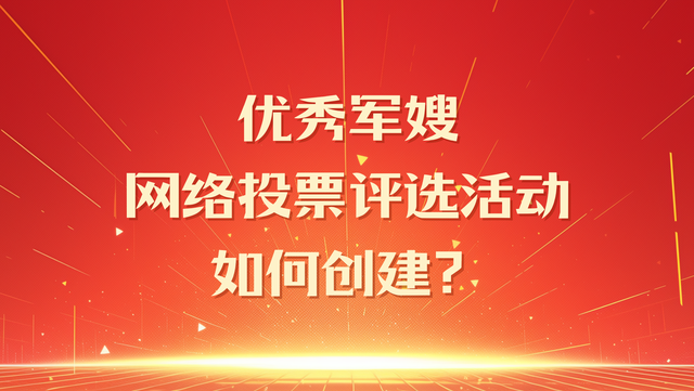 优秀军嫂网络投票评选活动如何创建？