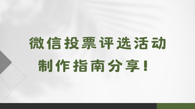 微信投票评选活动制作指南分享！新手秒懂