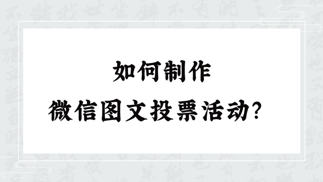 如何制作微信图文投票活动？建议收藏