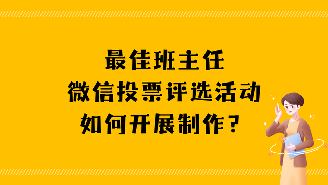 最佳班主任微信投票评选活动如何开展制作？