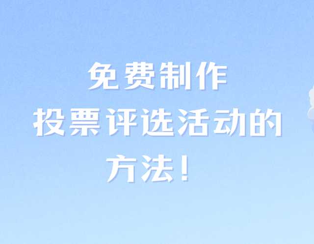 免费制作投票评选活动的方法！简单几步搞定