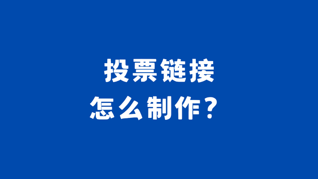投票链接怎么制作？用投票平台一键生成