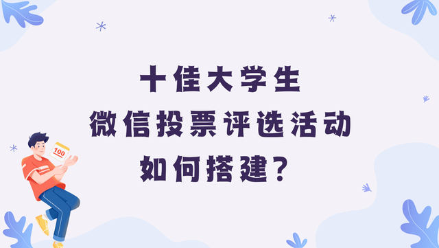 十佳大学生微信投票评选活动如何搭建？