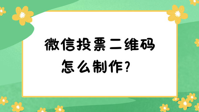 微信投票二维码怎么制作？六步快速生成