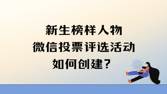 新生榜样人物微信投票评选活动如何创建？