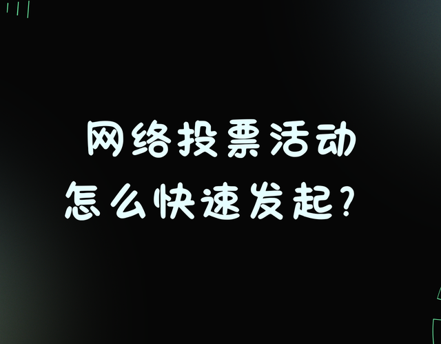 网络投票活动怎么快速发起？这篇教程一目了然