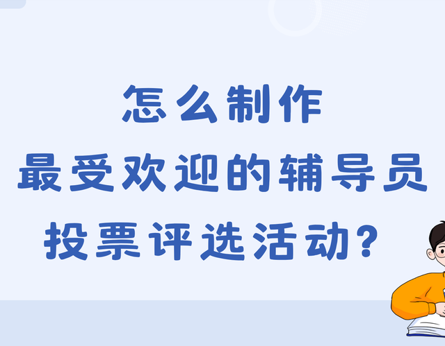 怎么制作最受欢迎的辅导员投票评选活动？