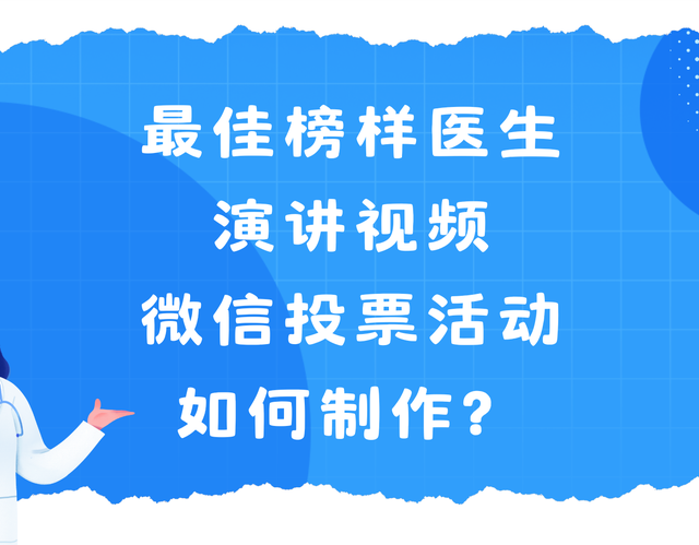 最佳榜样医生演讲视频微信投票活动如何制作？